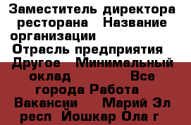 Заместитель директора ресторана › Название организации ­ Burger King › Отрасль предприятия ­ Другое › Минимальный оклад ­ 45 000 - Все города Работа » Вакансии   . Марий Эл респ.,Йошкар-Ола г.